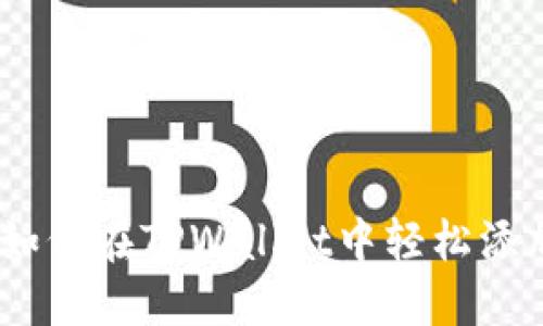 挑战传统：如何在TPWallet中轻松添加应用程序