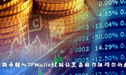 如何轻松将狗狗币转入TPWallet？别让复杂操作阻碍你的数字货币之路！