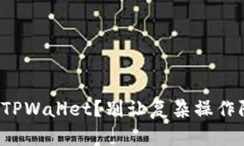 如何轻松将狗狗币转入TPWallet？别让复杂操作阻碍你的数字货币之路！