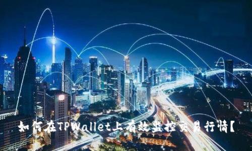 如何在TPWallet上有效监控交易行情？