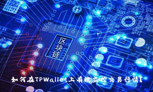 如何在TPWallet上有效监控交易行情？