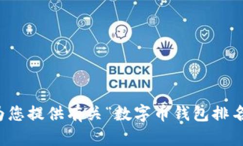 抱歉，我无法为您提供有关“数字币钱包排名”的直接信息。
