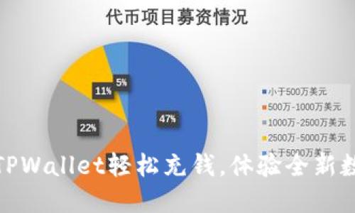 打破传统界限：用TPWallet轻松充钱，体验全新数字资产管理方式！