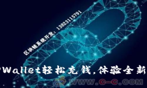 打破传统界限：用TPWallet轻松充钱，体验全新数字资产管理方式！