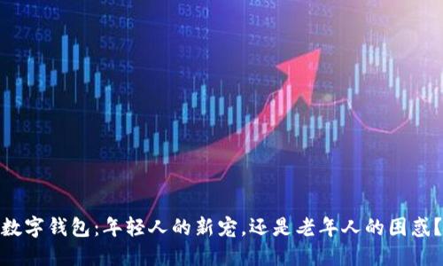 数字钱包：年轻人的新宠，还是老年人的困惑？