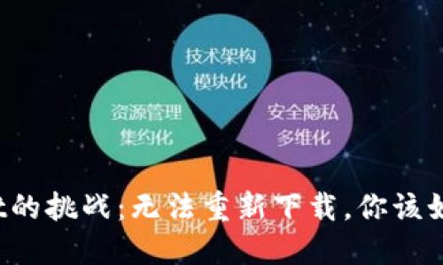 TPWallet的挑战：无法重新下载，你该如何应对？