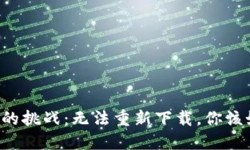 TPWallet的挑战：无法重新下载，你该如何应对？
