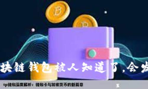 ziaoti区块链钱包被人知道了，会发生什么？