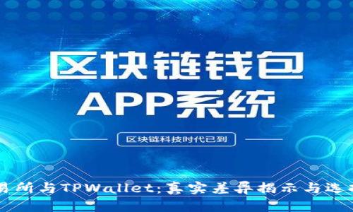 ZT交易所与TPWallet：真实差异揭示与选择指南