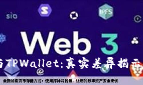 ZT交易所与TPWallet：真实差异揭示与选择指南
