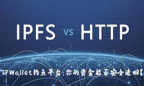 TPWallet钓鱼平台：你的资金能否安全追回？