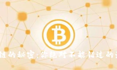 解锁BSC区块链的秘密：你绝对不能错过的最佳钱包选择！