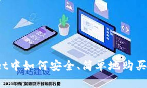 在TPWallet中如何安全、简单地购买数字金币？