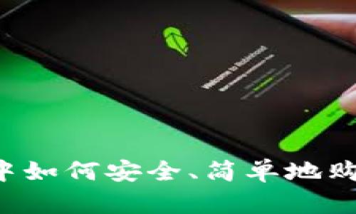 在TPWallet中如何安全、简单地购买数字金币？