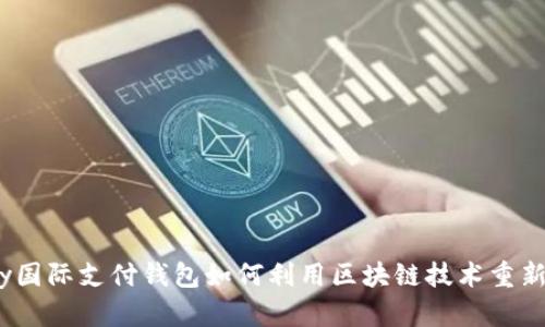 打破界限：vpay国际支付钱包如何利用区块链技术重新定义支付体验