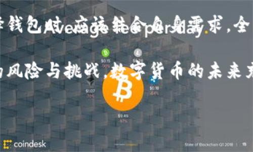 tpwallet 不用实名注册，但你真的准备好了吗？

tpwallet, 匿名交易, 数字资产/guanjianci

在数字货币与区块链技术飞速发展的今天，越来越多人在探索如何更好地管理自己的资产。在这条路上，tpwallet 作为一个不需要实名注册的钱包选项，无疑吸引了不少用户的关注。然而，这样的自愿匿名背后，隐藏着许多值得思考的问题。本文将为你详尽阐述 tpwallet 的操作模式、优缺点、以及它在现实生活中可能面临的挑战。

什么是 tpwallet？

tpwallet 是一种数字货币钱包，用户可以使用它来存储、接收和发送多种加密货币。与传统钱包不同，tpwallet 的优势在于它不要求用户提供身份信息。这使得用户可以相对自由地进行交易，不必担心隐私的泄露。在某种程度上，tpwallet 提供了一种“去中心化”的金融体验。

匿名交易的利与弊

提到匿名，许多人可能到黑暗网络和洗钱等非法活动。确实，匿名交易的确有其风险，然而从另一方面来看，保护隐私也是许多人追求的合理权益。

在 tpwallet 的情况下，用户可以享受到以下好处：

ul
  listrong隐私保护：/strong在许多地区，政府对加密货币的监管越来越严格，用户担心自己的交易记录被追踪。tpwallet 的匿名性质可以有效降低这种风险。/li
  listrong自由交易：/strong用户可以无忧无虑地在平台上进行各种交易，而不必担心身份审核问题。/li
  listrong易用性：/strong没有复杂的注册流程，用户可以迅速上手，开始管理自己的数字资产。/li
/ul

但匿名交易也有其阴暗面：

ul
  listrong潜在风险：/strong由于没有身份记录，交易的安全性难以得到保障，如果发生诈骗，追责将非常困难。/li
  listrong法律风险：/strong在某些国家和地区，监管机构对比特币等加密货币的合法性和合规性有着严格的要求，用户在进行匿名交易时，可能面临法律风险。/li
  listrong社区信誉：/strong许多用户和企业对于匿名钱包的信任度较低，这可能影响用户的交易体验。/li
/ul

在数字时代，保护隐私的必要性

随着技术的进步，隐私问题也越来越引起公众的关注。社交媒体的普遍使用和数据泄露事件频发，让人们重新思考个人信息的安全性和保护隐私的必要性。在这方面，tpwallet 无疑为需要一个安全的交易环境的用户提供了一个可行的解决方案。

tpwallet 在实际运用中的表现

纵观市场上各类数字钱包，tpwallet 的表现可谓让人大开眼界。其简单易用的界面设计，轻松上手的用户体验，相较于其他需要繁杂注册流程的钱包，确实给许多用户带来了便利。然而，它也并非无懈可击，安全性、法规合规性等问题依然需要认真对待。

如何选择合适的数字钱包？

对于打算进入数字货币交易的用户，选择合适的钱包至关重要。除了隐私和易用性之外，还有几个因素需要考虑：

ul
  listrong安全性：/strong确保钱包具备足够的安全保护措施，如双重认证和冷钱包存储方案。/li
  listrong操作便捷：/strong无论你是初学者还是经验丰富的用户，钱包的用户体验都应该是你选择的重要标准。/li
  listrong支持的币种：/strong确认钱包支持你打算交易的加密货币种类。/li
  listrong社区和支持：/strong选择一个有良好客户服务和活跃社区的钱包，这种支持在遇到问题时尤为重要。/li
/ul

总结

tpwallet 的匿名特性为用户提供了相对自由的交易环境，不过需要谨慎对待其中潜在的风险。在数字时代，隐私保护和金融安全同样重要。用户在选择钱包时，应该结合自身需求，全面考量安全性、易用性和合规性。只有这样，才能在享受数字资产带来的便利的同时，确保自己的安全和利益。

最终，tpwallet 并不是完美无缺的选择，选择它或许是让某些用户的交易变得更加无拘无束，但在追求匿名的同时，用户也需要准备好面对与之相关的风险与挑战。数字货币的未来充满了机遇和挑战，希望每位用户都能在这条路上走得更加稳健。

无论你选择什么样的钱包，切记，知识是最好的资产。希望你能在这片快速发展的数字海洋中，划出一条通向成功的航道！