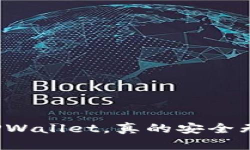 下载TPWallet，真的安全无忧吗？