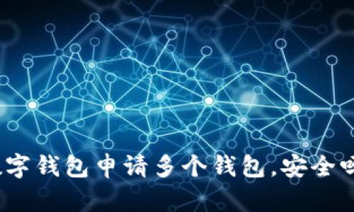 数字钱包申请多个钱包，安全吗？