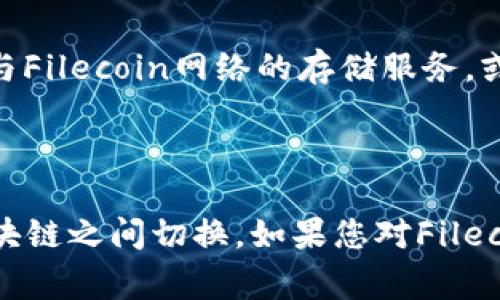 在TP Wallet中，FIL（Filecoin）主要是在Filecoin链上。Filecoin是一个去中心化存储网络，旨在通过区块链技术允许用户进行数据存储和检索。为了在TP Wallet中使用FIL，用户通常需要确保他们的TP Wallet已连接到Filecoin主网。

### 如何在TP Wallet中使用FIL

步骤一：下载并安装TP Wallet
首先，您需要确保已经在移动设备上下载并安装TP Wallet。如果您尚未安装，可以在应用商店中搜索“TP Wallet”，并按照提示进行下载和安装。

步骤二：创建或导入钱包
一旦您完成安装，打开TP Wallet后，您可以选择创建一个新钱包或导入一个已有的钱包。如果创建新钱包，请确保妥善保管您的助记词和密码，以防丢失。

步骤三：连接到Filecoin链
在您的TP Wallet中，您需要选择连接到Filecoin网络。这通常可以通过钱包的设置或网络选择器进入。在这里，确保您选择的是Filecoin主网。

步骤四：转入FIL资产
如果您已经拥有FIL，可以选择将其转入您的TP Wallet。您可以使用其他平台，例如交易所，将FIL提取并发送到您在TP Wallet中的地址。

步骤五：使用FIL进行交易
一旦FIL资产成功转入，您就可以在TP Wallet中使用它进行各种操作。这包括发送FIL给其他用户、参与Filecoin网络的存储服务，或是投资其他基于Filecoin生态的项目。

### 结语

使用TP Wallet管理您的FIL资产确实很方便，尤其是在支持多链的背景下，您可以方便地在不同的区块链之间切换。如果您对Filecoin或TP Wallet有更深入的疑问，可以查看它们的官方文档或参与相关社区以获取更多支持。