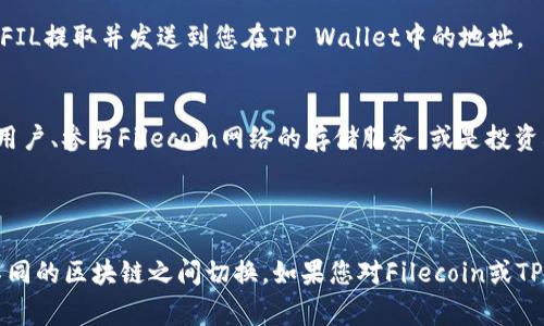 在TP Wallet中，FIL（Filecoin）主要是在Filecoin链上。Filecoin是一个去中心化存储网络，旨在通过区块链技术允许用户进行数据存储和检索。为了在TP Wallet中使用FIL，用户通常需要确保他们的TP Wallet已连接到Filecoin主网。

### 如何在TP Wallet中使用FIL

步骤一：下载并安装TP Wallet
首先，您需要确保已经在移动设备上下载并安装TP Wallet。如果您尚未安装，可以在应用商店中搜索“TP Wallet”，并按照提示进行下载和安装。

步骤二：创建或导入钱包
一旦您完成安装，打开TP Wallet后，您可以选择创建一个新钱包或导入一个已有的钱包。如果创建新钱包，请确保妥善保管您的助记词和密码，以防丢失。

步骤三：连接到Filecoin链
在您的TP Wallet中，您需要选择连接到Filecoin网络。这通常可以通过钱包的设置或网络选择器进入。在这里，确保您选择的是Filecoin主网。

步骤四：转入FIL资产
如果您已经拥有FIL，可以选择将其转入您的TP Wallet。您可以使用其他平台，例如交易所，将FIL提取并发送到您在TP Wallet中的地址。

步骤五：使用FIL进行交易
一旦FIL资产成功转入，您就可以在TP Wallet中使用它进行各种操作。这包括发送FIL给其他用户、参与Filecoin网络的存储服务，或是投资其他基于Filecoin生态的项目。

### 结语

使用TP Wallet管理您的FIL资产确实很方便，尤其是在支持多链的背景下，您可以方便地在不同的区块链之间切换。如果您对Filecoin或TP Wallet有更深入的疑问，可以查看它们的官方文档或参与相关社区以获取更多支持。