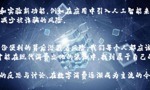   数字钱包充值卡：是福还是陷阱？ / 
 guanjianci 数字钱包, 充值卡, 消费陷阱 /guanjianci 

引言：数字钱包与充值卡的崛起
在这个科技迅猛发展的时代，数字钱包的构建改变了我们处理财务的方式。从支付宝、微信支付到Apple Pay和Google Wallet，数字钱包成为每个人生活中不可或缺的一部分。而充值卡作为一种给数字钱包注入资金的方式，也逐渐走入大众的视野。
然而，随着这一现象的普及，许多用户开始思考一个问题：数字钱包充值卡究竟是一种便捷的工具，还是潜在的消费陷阱？这不仅涉及个人的财务管理，也牵扯到现代消费文化的方方面面。

数字钱包充值卡的优势与便利
首先，数字钱包充值卡的方便让人倍感舒适。无论是在线购物、支付账单，还是朋友间的转账，你只需轻轻一点，便能完成所有。充值卡作为预付费工具，用户可以在消费之前先把资金存入账户，这样就避免了过度消费的问题，有助于合理规划预算。
算上简单的充值过程，许多充值卡还常常伴随的优惠活动，给用户减轻了消费负担。例如，某些商家会在特定的节日推出充值卡促销活动，用户购买面值更高的卡时，除了得到额外的额度外，还能享受其他的购物折扣。

安全性和隐私问题的考虑
尽管充值卡带来了许多便利，但安全性和隐私问题在数字时代显得尤为突出。就在不久前，一起关于数字钱包和充值卡的诈骗事件引起了广泛的关注。许多用户在不知情的情况下，被骗子以高额返现、华丽的礼品等诱骗充值。
在消费充值卡前，用户应当仔细辨别信息的来源，尤其是在激励和返利方面。此外，对于数字钱包的安全设置，例如启用双重认证，都是保护个人财务安全的重要步骤。

潜在的消费陷阱：心理账户的影响
除了安全隐患外，充值卡的使用也可能使用户陷入消费的心理陷阱中。心理账户这一概念表明，人们往往会在心里为金钱打上“标签”，即便这笔钱来自于充值卡，然而它并没有真正表现出“花出去”的真实金额。
例如，当用户用充值卡支付时，往往不会像使用真实的银行卡那样感受到“真实”消费的压力，反而可能会让人放松警惕，豪爽消费。而当虚拟收入与现实生活相脱节时，可能造成悔恨和财政状况恶化的产生。

如何合理使用数字钱包充值卡
面对这种种挑战和困惑，如何才能更加理性地使用数字钱包和充值卡呢？首先是要建立合理的消费观。用户应当明确自身的经济状况，给自己设定一个固定的月度消费预算，而充值卡和数字钱包的使用则可在此预算范围内进行。
其次，建议用户定期审核自己的交易记录，确保每一笔消费都在自己的掌控之中。如果发现支出有异常，及时与服务提供商联系，确保财务的安全性。
此外，参与充值卡促销活动时，要认真研究其中条件与限制，切勿被高额返现的承诺冲昏头脑，理智消费，通过对优惠的分析，来进一步个人的财务计划。

未来趋势：数字钱包与充值卡的演变
随着技术的发展，数字钱包和充值卡极有可能会向更加智能化和人性化的方向发展。诸多金融科技公司正在不断探索和实验新功能，例如在应用中引入人工智能来分析用户消费习惯，并给出个性化的消费建议。通过社交功能的增强，用户不仅仅是转账的参与者，更是社区的一部分。
同时，更加注重隐私保护的政策将会陆续推出，让用户在使用充值卡和数字钱包时，既能享受到便利，又能享有安全感，减少被诈骗的风险。

结论：在便利与风险之间找到平衡
数字钱包充值卡无疑给我们的生活带来了翻天覆地的变化。它们所承载的不只是金钱，还有便利、效率。然而，也正是这份便利的背后潜藏着风险。我们每个人都应该在享受这些技术带来的便利之际，学会更理智地处理个人的财务，让数字钱包与充值卡成为生活的助力，而不是负担。
最终，在数字金融时代的浪潮中，理性消费、警惕风险、保持信息透明将是每一个用户所应具备的能力。只有这样，我们才能在现代消费文化的浪潮中，找到属于自己的平衡。

以上的内容不仅分析了数字钱包充值卡的优势与挑战，更深入探讨了这一现象背后的心理与文化因素，以期引起读者的反思与讨论。在数字消费逐渐成为主流的今天，我们更需关注如何在便捷与安全之间找到那个必不可少的平衡点。