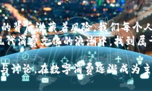   数字钱包充值卡：是福还是陷阱？ / 
 guanjianci 数字钱包, 充值卡, 消费陷阱 /guanjianci 

引言：数字钱包与充值卡的崛起
在这个科技迅猛发展的时代，数字钱包的构建改变了我们处理财务的方式。从支付宝、微信支付到Apple Pay和Google Wallet，数字钱包成为每个人生活中不可或缺的一部分。而充值卡作为一种给数字钱包注入资金的方式，也逐渐走入大众的视野。
然而，随着这一现象的普及，许多用户开始思考一个问题：数字钱包充值卡究竟是一种便捷的工具，还是潜在的消费陷阱？这不仅涉及个人的财务管理，也牵扯到现代消费文化的方方面面。

数字钱包充值卡的优势与便利
首先，数字钱包充值卡的方便让人倍感舒适。无论是在线购物、支付账单，还是朋友间的转账，你只需轻轻一点，便能完成所有。充值卡作为预付费工具，用户可以在消费之前先把资金存入账户，这样就避免了过度消费的问题，有助于合理规划预算。
算上简单的充值过程，许多充值卡还常常伴随的优惠活动，给用户减轻了消费负担。例如，某些商家会在特定的节日推出充值卡促销活动，用户购买面值更高的卡时，除了得到额外的额度外，还能享受其他的购物折扣。

安全性和隐私问题的考虑
尽管充值卡带来了许多便利，但安全性和隐私问题在数字时代显得尤为突出。就在不久前，一起关于数字钱包和充值卡的诈骗事件引起了广泛的关注。许多用户在不知情的情况下，被骗子以高额返现、华丽的礼品等诱骗充值。
在消费充值卡前，用户应当仔细辨别信息的来源，尤其是在激励和返利方面。此外，对于数字钱包的安全设置，例如启用双重认证，都是保护个人财务安全的重要步骤。

潜在的消费陷阱：心理账户的影响
除了安全隐患外，充值卡的使用也可能使用户陷入消费的心理陷阱中。心理账户这一概念表明，人们往往会在心里为金钱打上“标签”，即便这笔钱来自于充值卡，然而它并没有真正表现出“花出去”的真实金额。
例如，当用户用充值卡支付时，往往不会像使用真实的银行卡那样感受到“真实”消费的压力，反而可能会让人放松警惕，豪爽消费。而当虚拟收入与现实生活相脱节时，可能造成悔恨和财政状况恶化的产生。

如何合理使用数字钱包充值卡
面对这种种挑战和困惑，如何才能更加理性地使用数字钱包和充值卡呢？首先是要建立合理的消费观。用户应当明确自身的经济状况，给自己设定一个固定的月度消费预算，而充值卡和数字钱包的使用则可在此预算范围内进行。
其次，建议用户定期审核自己的交易记录，确保每一笔消费都在自己的掌控之中。如果发现支出有异常，及时与服务提供商联系，确保财务的安全性。
此外，参与充值卡促销活动时，要认真研究其中条件与限制，切勿被高额返现的承诺冲昏头脑，理智消费，通过对优惠的分析，来进一步个人的财务计划。

未来趋势：数字钱包与充值卡的演变
随着技术的发展，数字钱包和充值卡极有可能会向更加智能化和人性化的方向发展。诸多金融科技公司正在不断探索和实验新功能，例如在应用中引入人工智能来分析用户消费习惯，并给出个性化的消费建议。通过社交功能的增强，用户不仅仅是转账的参与者，更是社区的一部分。
同时，更加注重隐私保护的政策将会陆续推出，让用户在使用充值卡和数字钱包时，既能享受到便利，又能享有安全感，减少被诈骗的风险。

结论：在便利与风险之间找到平衡
数字钱包充值卡无疑给我们的生活带来了翻天覆地的变化。它们所承载的不只是金钱，还有便利、效率。然而，也正是这份便利的背后潜藏着风险。我们每个人都应该在享受这些技术带来的便利之际，学会更理智地处理个人的财务，让数字钱包与充值卡成为生活的助力，而不是负担。
最终，在数字金融时代的浪潮中，理性消费、警惕风险、保持信息透明将是每一个用户所应具备的能力。只有这样，我们才能在现代消费文化的浪潮中，找到属于自己的平衡。

以上的内容不仅分析了数字钱包充值卡的优势与挑战，更深入探讨了这一现象背后的心理与文化因素，以期引起读者的反思与讨论。在数字消费逐渐成为主流的今天，我们更需关注如何在便捷与安全之间找到那个必不可少的平衡点。