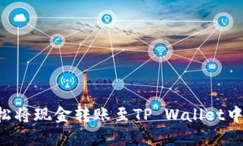 如何轻松将现金转账至TP Wallet中的BNB？