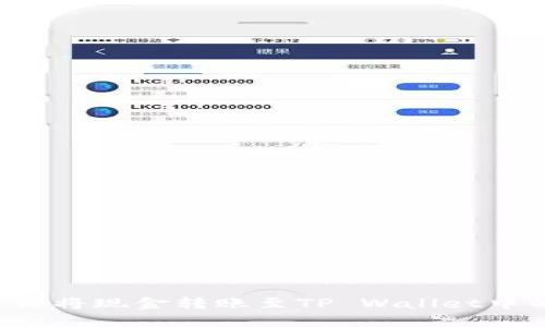 如何轻松将现金转账至TP Wallet中的BNB？