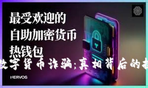 揭露钱包数字货币诈骗：真相背后的挑战与警示