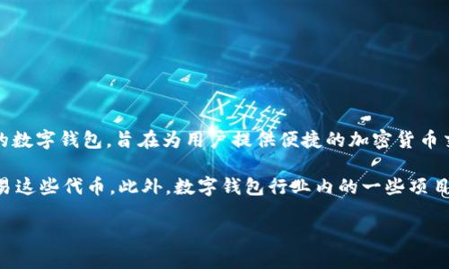 截至2023年10月，TPWallet（通用钱包）并没有自己独立的代币。TPWallet主要是一款支持多链数字资产管理的数字钱包，旨在为用户提供便捷的加密货币交易、存储和管理服务。它支持多种主流加密货币，包括以太坊、比特币、Ripple等，同时还提供了收发、换币等功能。

虽然TPWallet本身没有自己的代币，但它可能会集成一些其他项目的代币功能，允许用户通过钱包来管理和交易这些代币。此外，数字钱包行业内的一些项目会为了生态系统建设而发行自己的代币，以便用于支付手续费、参与治理或其他活动。

如果你想要更多关于TPWallet的功能以及如何使用它的信息，或者关于其他代币的信息，请告诉我！
