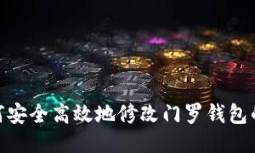 突破传统：如何安全高效地修改门罗钱包的区块链文件？
