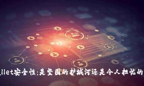 TPWallet安全性：是坚固的护城河还是令人担忧的隐患？
