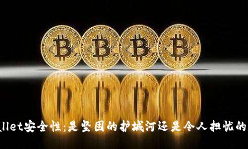 TPWallet安全性：是坚固的护城河还是令人担忧的隐患？