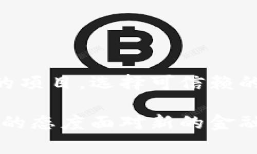 数字钱包的运营风险一直是加密货币和金融科技领域的一个热点话题。在过去几年中，一些数字钱包因各种原因而“跑路”，即关闭或卷款逃跑，给用户造成了巨大的损失。那么，哪些数字钱包跑路了？接下来，我们将详细探讨这些事件的发生背景、潜在原因以及对用户的影响。

什么是数字钱包？
数字钱包是用来存储、管理和交易数字货币的工具，用户通过它可以方便地进行加密资产的存取、转账和支付。数字钱包可以分为热钱包和冷钱包，其中热钱包通过互联网连接，可以随时进行交易，而冷钱包则是离线存储，通常被认为更安全。

数字钱包跑路的原因
数字钱包跑路通常有几种原因，包括：项目方的恶意诈骗、市场环境的变化、监管政策的不明确，以及技术安全问题等。许多用户因为缺乏对这些风险的认识而遭受损失。

跑路案例分析
以下是一些比较知名的数字钱包跑路案例：

ul
listrongBitPetite：/strong 2017年，BitPetite承诺高收益投资，但最终因流动性不足和运营不善，于2018年宣布关闭，用户投资的资产全部损失。/li
listrongOneCoin：/strong 这个项目涉及的数字钱包与一个更大的庞氏骗局有关，虽然它声称自己是一种加密货币，但实际上并没有实际的技术支撑。创始人跑路，导致数十亿美元的损失。/li
listrongCentra Tech：/strong 这个数字钱包的ICO（首次代币发行）曾经备受关注，但最终因涉嫌误导和欺诈被美国证券监管机构起诉。它的创始人被判刑，许多投资者的资金落入空中。/li
listrongMy Big Coin：/strong 也因涉嫌欺诈而引起监管关注，该项目的数字钱包承诺用户高额收益但无法兑现，最终被迫关闭，投资者损失惨重。/li
/ul

跑路给用户带来的影响
跑路事件对用户的影响是深远的。一方面，用户对加密资产的信任度下降；另一方面，许多用户在经济上遭受了重创。对于那些投资了大量资产的人来说，这不仅是财务上的打击，也是心理上的损失，很多人因此对数字经济产生了怀疑。

如何保护自己免受数字钱包跑路影响
虽然数字钱包跑路的事件频繁发生，但用户可以采取一些措施来保护自己：

ul
listrong深入研究项目背景：/strong 在选择数字钱包之前，了解该项目的团队、背后技术、市场评价等，可以帮助用户对其可靠性做出更全面的判断。/li
listrong关注社区反馈：/strong 各种社交媒体、电报群和论坛中，用户经常分享他们的投资经验和对钱包的看法，参与这些社区可以获取第一手的信息。/li
listrong使用多重验证：/strong 如果可能的话，选择那些提供多重身份验证的数字钱包，这样可以增强账户的安全性。/li
listrong分散投资：/strong 不要把所有的钱都放在一个钱包中，分散投资可以降低风险。/li
/ul

总结
数字钱包跑路虽令人痛心，但保持警惕和理性是使用数字货币的关键。每位用户都应该增强自身的风险意识，仔细研究所参与的项目，选择可信赖的平台。而在数字金融的世界中，只有保持警觉，才能在这片新兴的蓝海中乘风破浪。

这一现象不仅是技术发展过程中的问题，也是社会、法律和制度发展中的挑战。理解这些潜在风险，使我们能以更加成熟和理性的态度面对新的金融环境。
