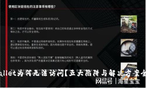 TPWallet为何无法访问？五大陷阱与解决方案全解析