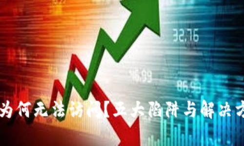TPWallet为何无法访问？五大陷阱与解决方案全解析
