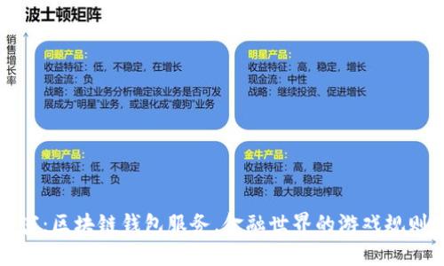 解锁财富：区块链钱包服务，金融世界的游戏规则改变者