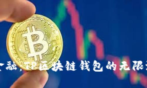 颠覆传统金融：TP区块链钱包的无限潜力与挑战