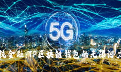 颠覆传统金融：TP区块链钱包的无限潜力与挑战