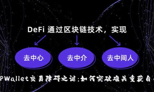 TPWallet交易障碍之谜：如何突破难关重获自由