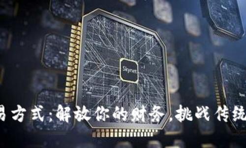 数字钱包交易方式：解放你的财务，挑战传统支付的局限!