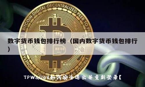 TPWallet如何安全退出并重新登录？