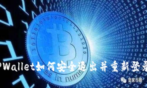 TPWallet如何安全退出并重新登录？