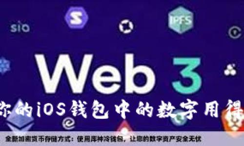 如何让你的iOS钱包中的数字用得更聪明？