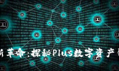 数字资产管理的新革命：探秘Plus数字资产钱包的优势与未来