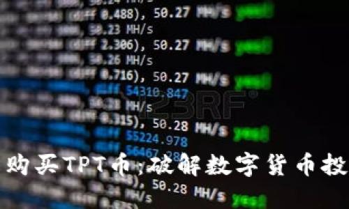 如何轻松购买TPT币：破解数字货币投资的迷思