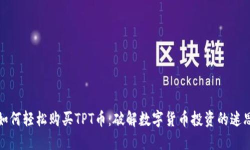 如何轻松购买TPT币：破解数字货币投资的迷思