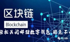 fiaoti如何轻松关闭邮储数字钱包，避免不必要的