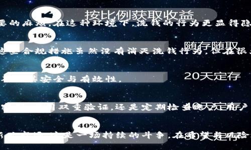 思考一个能解决用户问题的优秀，通过对立或挑战性语言吸引注意，放进标签里，和3个相关的关键词 用逗号分隔，关键词放进keywords/keywords标签里，然后围绕详细介绍，写大约3900个字的内容，检查并替换AI常使用的模板化短语（如“至关重要”“显著提高”），用更自然、具体的表达，增加语言的多样性、情感化表达、个性化细节和文化关联性，使文本更接近人类创作的自然风格，降低AI生成内容的机械感，分段加上标签，段落用标签表示

区块链钱包：是金融自由的工具还是洗钱的温床？
keywords区块链钱包,洗钱,安全性/keywords

引言：区块链技术的双面性
区块链，这个引领数字经济的技术，承载了许多人的希望与梦想。它不仅可以实现跨国交易的便利，还使得个人可以掌控自己的财富。然而，随着这一技术的迅猛发展，它的暗面也逐渐暴露，尤其是区块链钱包的安全性和洗钱风险，引发了广泛的讨论。

区块链钱包的基本概念
在深入探讨之前，了解区块链钱包的运作方式是必要的。简单来说，区块链钱包是存储和交易数字货币的工具，包括比特币、以太坊等。与传统银行账户不同，用户无需通过中介就可以直接与其他用户进行交易，所有交易记录都被公开记录在区块链上。这种特性使得区块链钱包既能够提供金融自由，也让其成为潜在的洗钱工具。

洗钱的机制与区块链钱包的关系
洗钱是将获得的非法收入通过一系列复杂的金融交易，掩饰其非法来源的过程。区块链钱包因其匿名性和去中心化的特性，在这一过程中或许会被恶意利用。许多不法分子利用加密货币的匿名交易，将赃款通过多个钱包进行转移，从而洗净其资金的“污点”。

区块链的匿名性是否真的安全？
然而，许多人对区块链钱包的安全性提出了质疑。虽然区块链系统本质上是安全的，但这并不意味着个人用户的安全性得到了保障。许多人因为使用不当、缺少安全意识而遭受损失。黑客攻击、恶意软件，以及网络钓鱼等都有可能导致用户的资金损失，甚至隐私泄露。

潮流与风险：加密货币的市场环境
加密货币市场的波动剧烈，价格一夜之间可能飞涨或暴跌。这种高度的不稳定性不仅给投资者带来了巨大的机会，也伴随着风险。许多新用户因为缺乏经验而陷入陷阱，甚至有些人因贪婪而深陷不必要的麻烦。在这种环境下，洗钱的行为更显得隐蔽与复杂。

合规与法律：如何遏制洗钱行为
为了应对洗钱相关的风险，各国政府和监管机构开始逐步加强对加密货币交易的监管。例如，许多国家要求与区块链钱包相关的交易服务提供商进行实名验证，并在一定交易额度以上报告可疑交易。这些合规措施虽然没有消灭洗钱行为，但在很大程度上提高了追踪和监控的难度，使得不法分子难以在暗中进行洗钱。

数字货币的未来：信任与透明
面对洗钱的挑战，行业发展也在不断寻求解决方案。如采用更先进的技术，比如零知识证明等以增强交易的隐私性，同时保障合法交易的透明度。很多项目正在努力以提升用户对区块链钱包的信任度，确保其安全与有效性。

用户教育的重要性
如果我们希望区块链钱包更安全、更可靠，用户教育显得尤为重要。提高用户在使用区块链钱包时的安全意识，让他们了解可能面临的风险及其应对策略，是减少洗钱机会的有效方式。无论是使用复杂密码、启用双重验证，还是定期检查账户，用户的自身防护机制必须得到加强。

结语：希望与风险并存的未来
综合来看，区块链钱包作为现代金融的一部分，拥有非常丰富的潜力与应用场景。然而，其安全性和洗钱风险也不容忽视。只有通过合规措施、技术创新以提升透明度和教育普及，才能更好地规范这一新兴市场。这是一场持续的斗争，在希望与风险之间寻找到合理的平衡点，才是我们未来前行的关键。