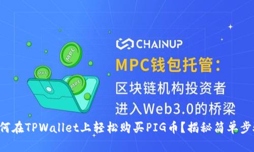 如何在TPWallet上轻松购买PIG币？揭秘简单步骤！